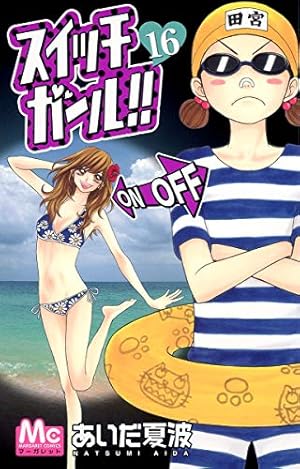 Amazon.co.jp: スイッチガール!! 12 (マーガレットコミックス